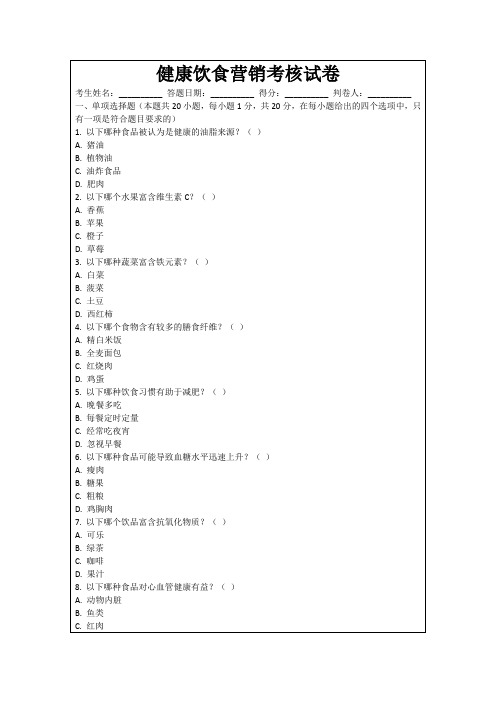健康饮食营销考核试卷