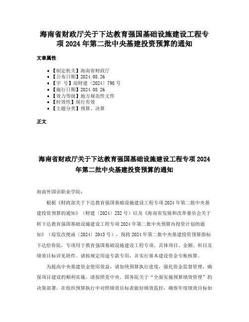 海南省财政厅关于下达教育强国基础设施建设工程专项2024年第二批中央基建投资预算的通知