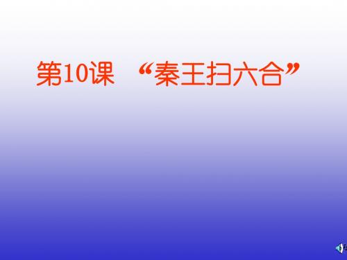 历史:第10课《“秦王扫六合”》课件(人教新课标七年级上)1