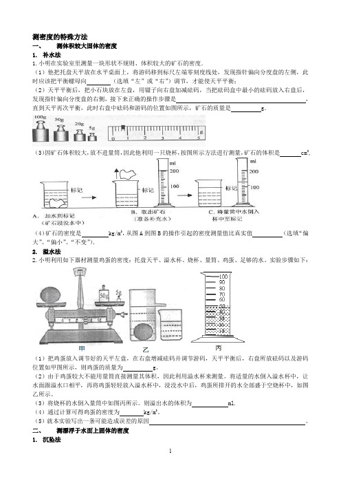 测密度的特殊方法