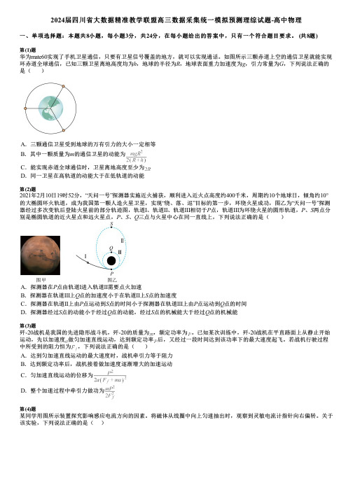 2024届四川省大数据精准教学联盟高三数据采集统一模拟预测理综试题-高中物理