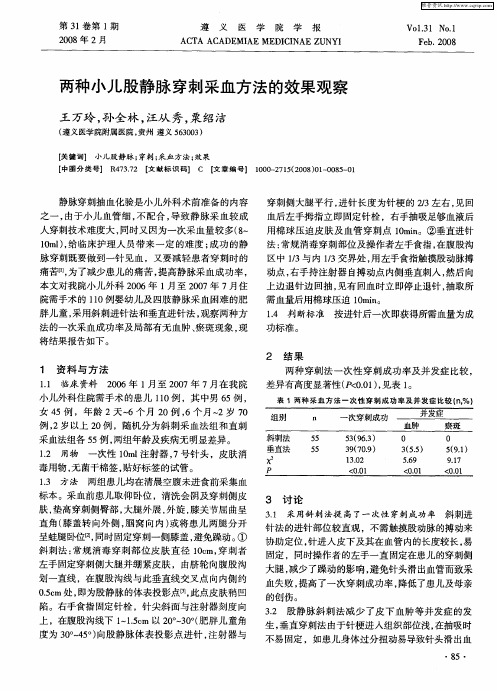 两种小儿股静脉穿刺采血方法的效果观察