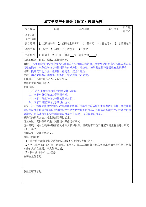 本科毕业论文选题报告(毕业设计选题报告)