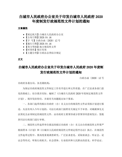 白城市人民政府办公室关于印发白城市人民政府2020年度制发行政规范性文件计划的通知