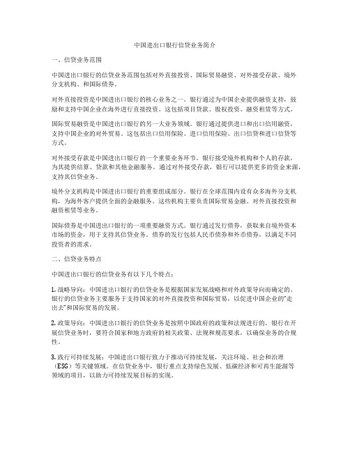 中国进出口银行信贷业务简介