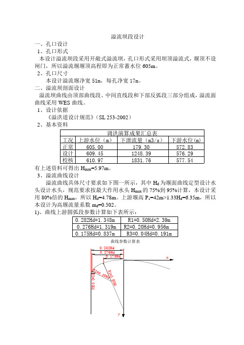 溢流坝段设计