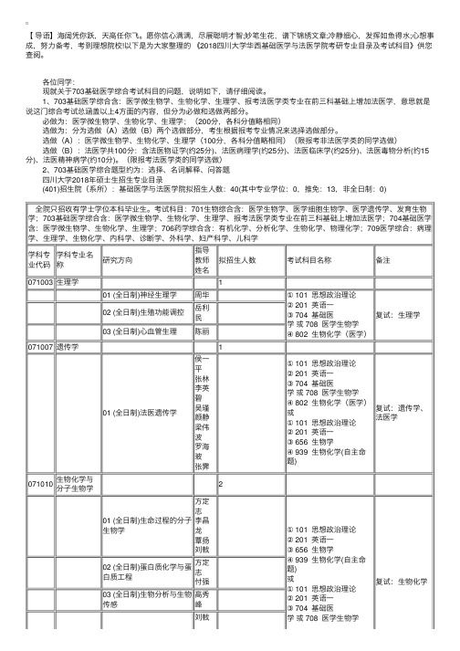 2018四川大学华西基础医学与法医学院考研专业目录及考试科目