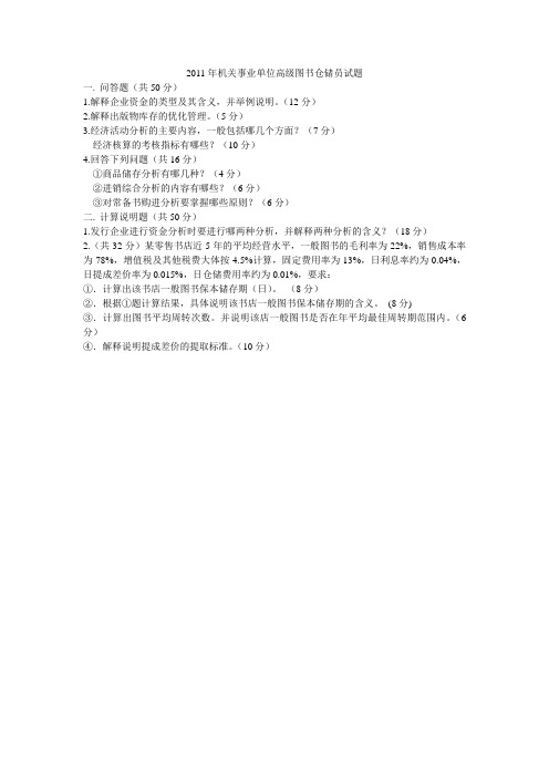 2011年机关事业单位高级图书仓储员试题