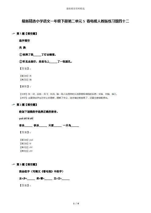 最新精选小学语文一年级下册第二单元5 看电视人教版练习题四十二