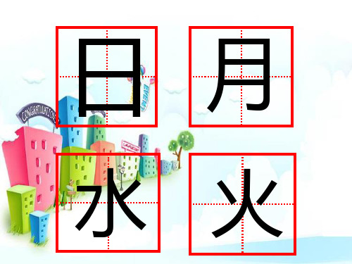 新版一年级上册-识字(一)-人教(部编版 ) (8)(共33张PPT)