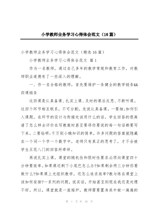 小学教师业务学习心得体会范文(16篇)