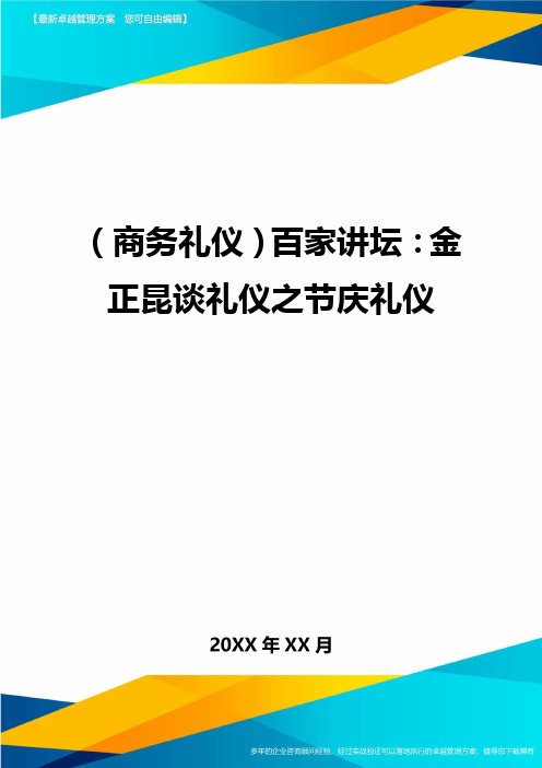 商务礼仪百家讲坛金正昆谈礼仪之节庆礼仪