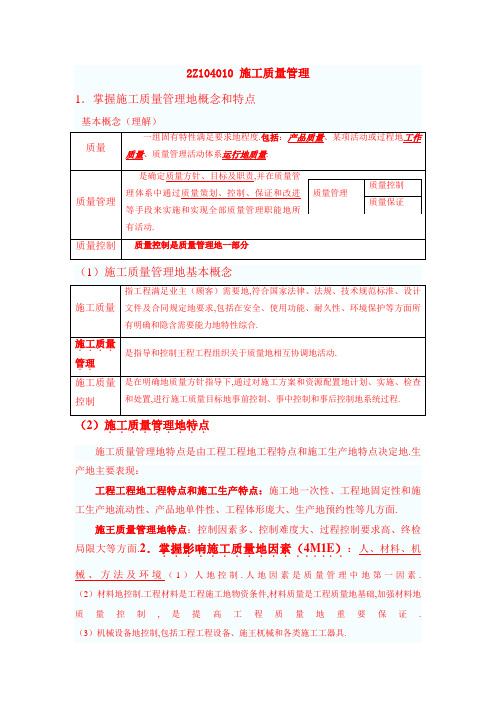 二级建造师建筑管理Z质量管理