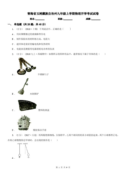 青海省玉树藏族自治州九年级上学期物理开学考试试卷