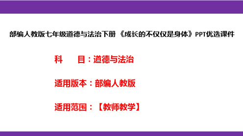 部编人教版七年级道德与法治下册《成长的不仅仅是身体》PPT优选课件