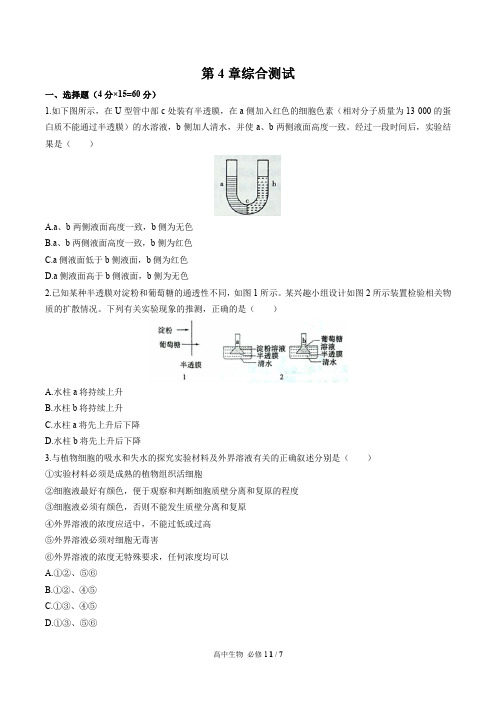 (人教版最新)高中生物必修1 第4章综合测试01