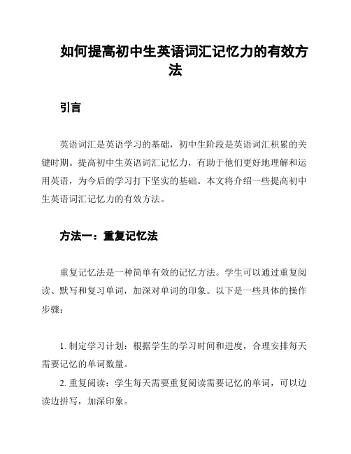 如何提高初中生英语词汇记忆力的有效方法