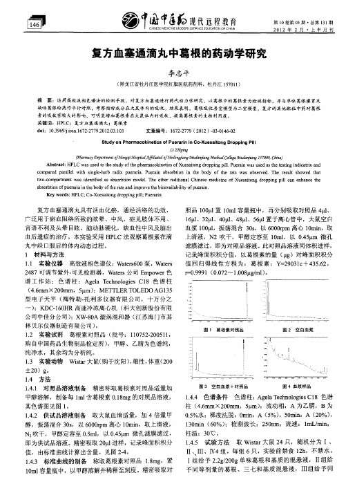复方血塞通滴丸中葛根的药动学研究