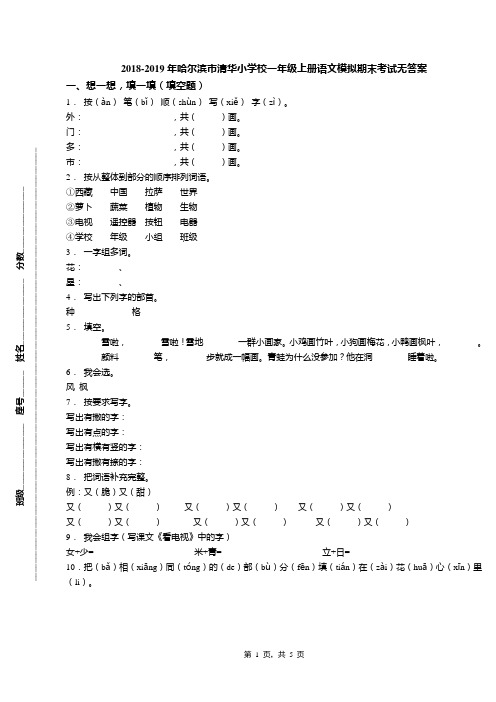 2018-2019年哈尔滨市清华小学校一年级上册语文模拟期末考试无答案