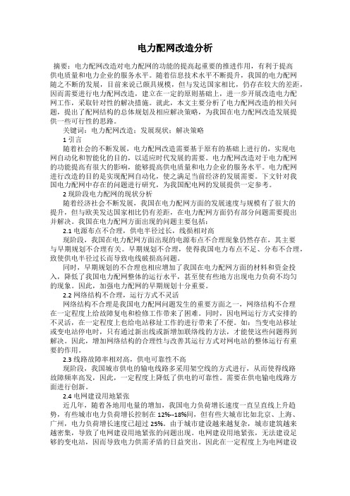 电力配网改造分析