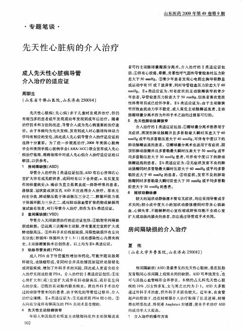 先天性心脏病的介入治疗——成人先天性心脏病导管介入治疗的适应证