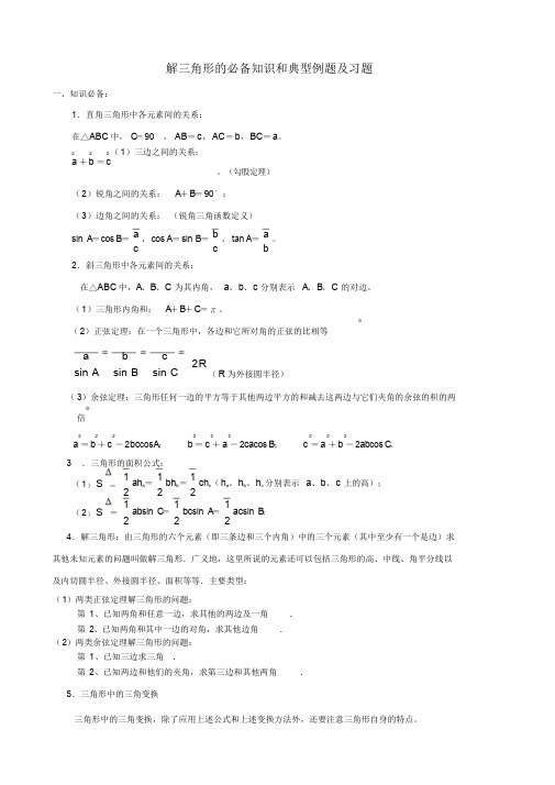 解三角形的必备知识和典型例题及习题