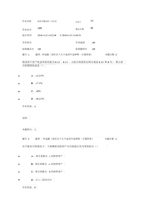 2016南大投资学概论第二次作业