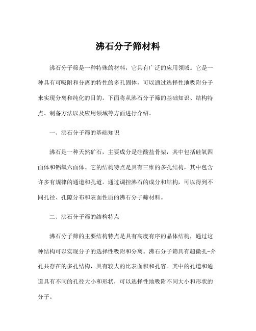 沸石分子筛材料