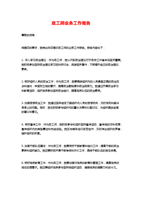 政工师业务工作报告