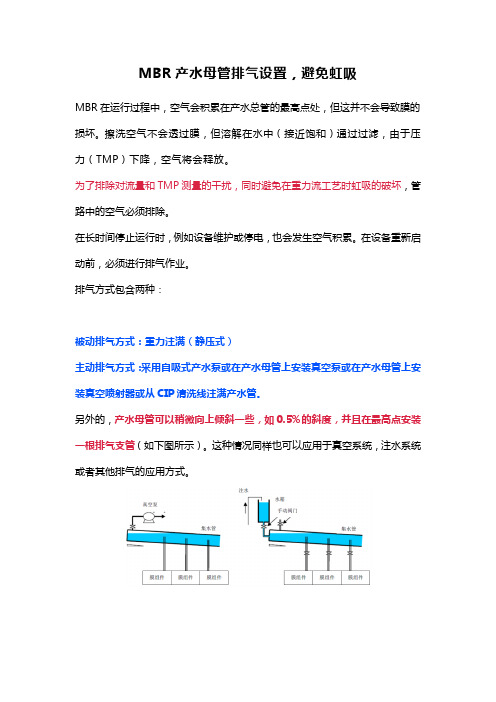 MBR产水母管排气设置,避免虹吸