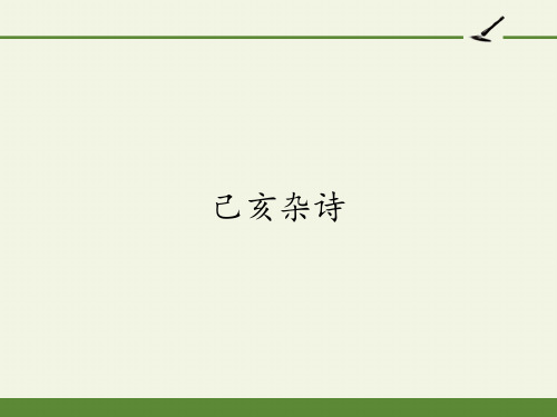 部编教材五年级上册语文《已亥杂诗》精美PPT