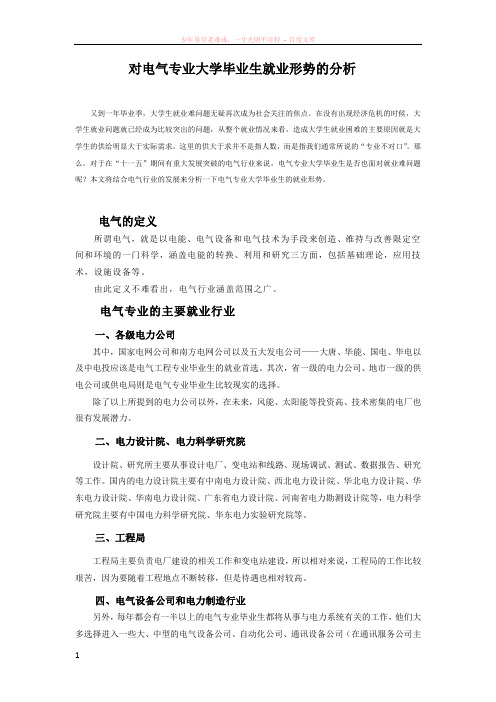 对电气专业大学毕业生就业形势的分析