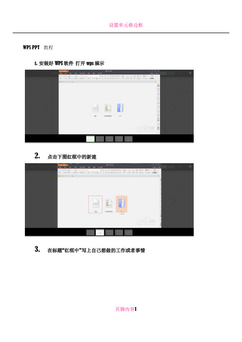 WPS PPT制作简易教程