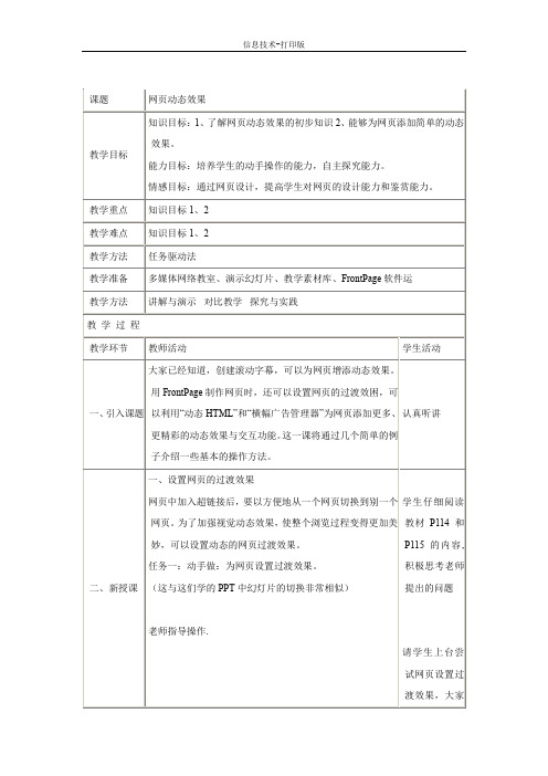 人教版-信息技术-五年级下册-《网页动态效果》教学设计