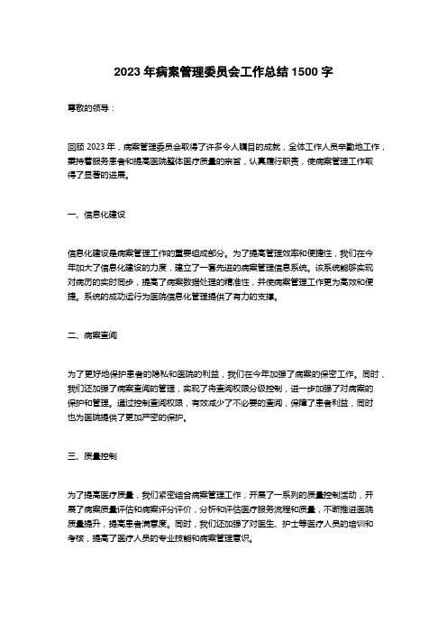 2023年病案管理委员会工作总结