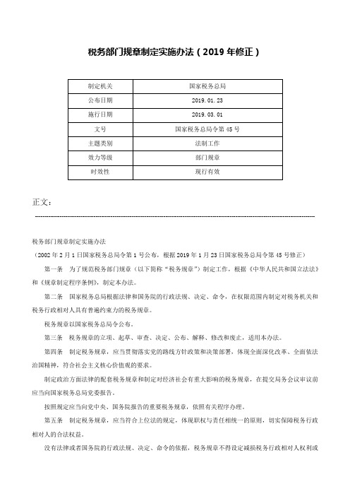 税务部门规章制定实施办法（2019年修正）-国家税务总局令第45号