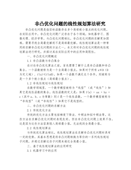 非凸优化问题的线性规划算法研究