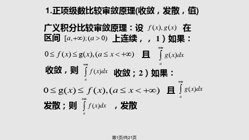 广义积分敛散性的判别法PPT课件