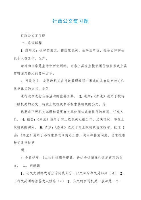 行政公文复习题