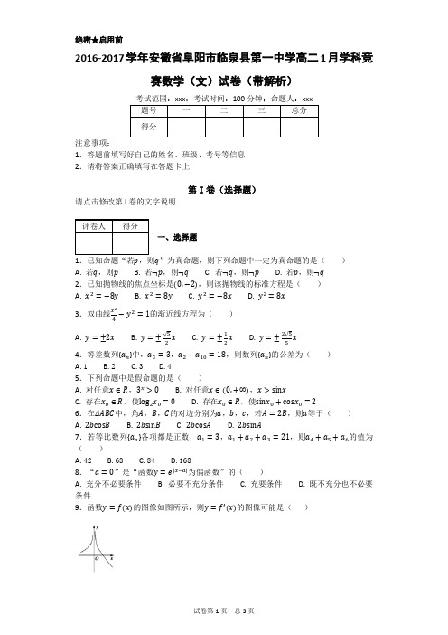 2016-2017学年安徽省阜阳市临泉县第一中学高二1月学科竞赛数学(文)试卷(带解析)