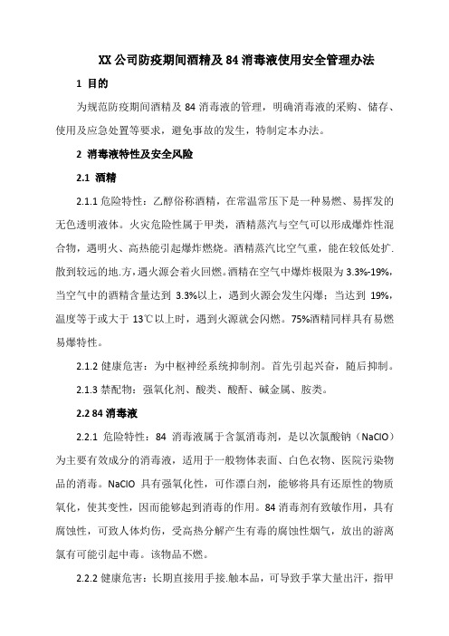 XX公司企业防疫期间酒精及84消毒液使用安全管理办法