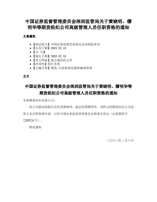 中国证券监督管理委员会深圳监管局关于黄晓明、缪明华等期货经纪公司高级管理人员任职资格的通知