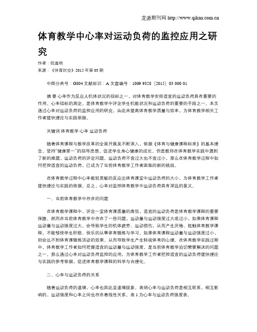 体育教学中心率对运动负荷的监控应用之研究