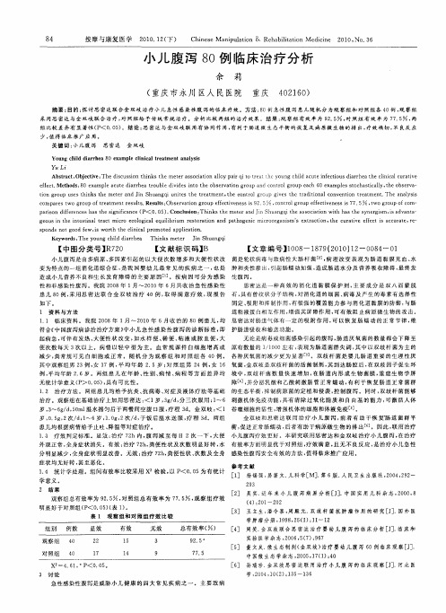 小儿腹泻80例临床治疗分析