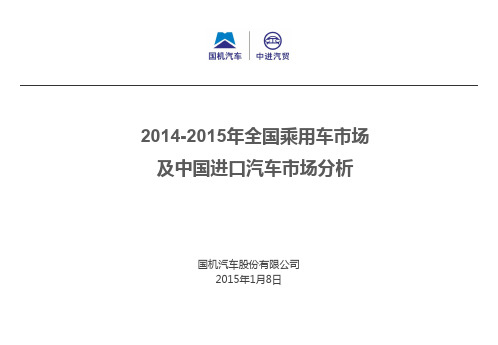 2014-2015年全国乘用车市场及中国进口汽车市场分析