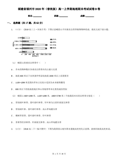 福建省福州市2020年(春秋版)高一上学期地理期末考试试卷B卷