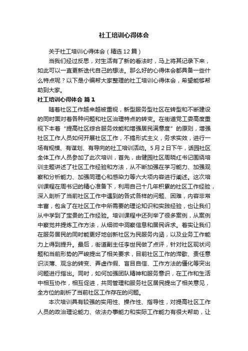 关于社工培训心得体会（精选12篇）