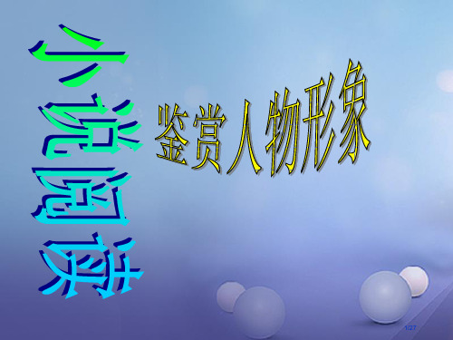 中考语文专项复习小说阅读人物分析市赛课公开课一等奖省名师优质课获奖PPT课件