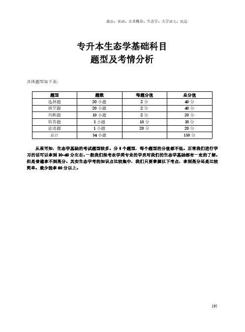 成人高考《专科起点本科》生态学基础复习资料