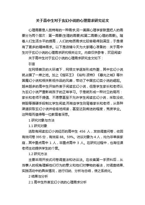 关于高中生对于玄幻小说的心理需求研究论文